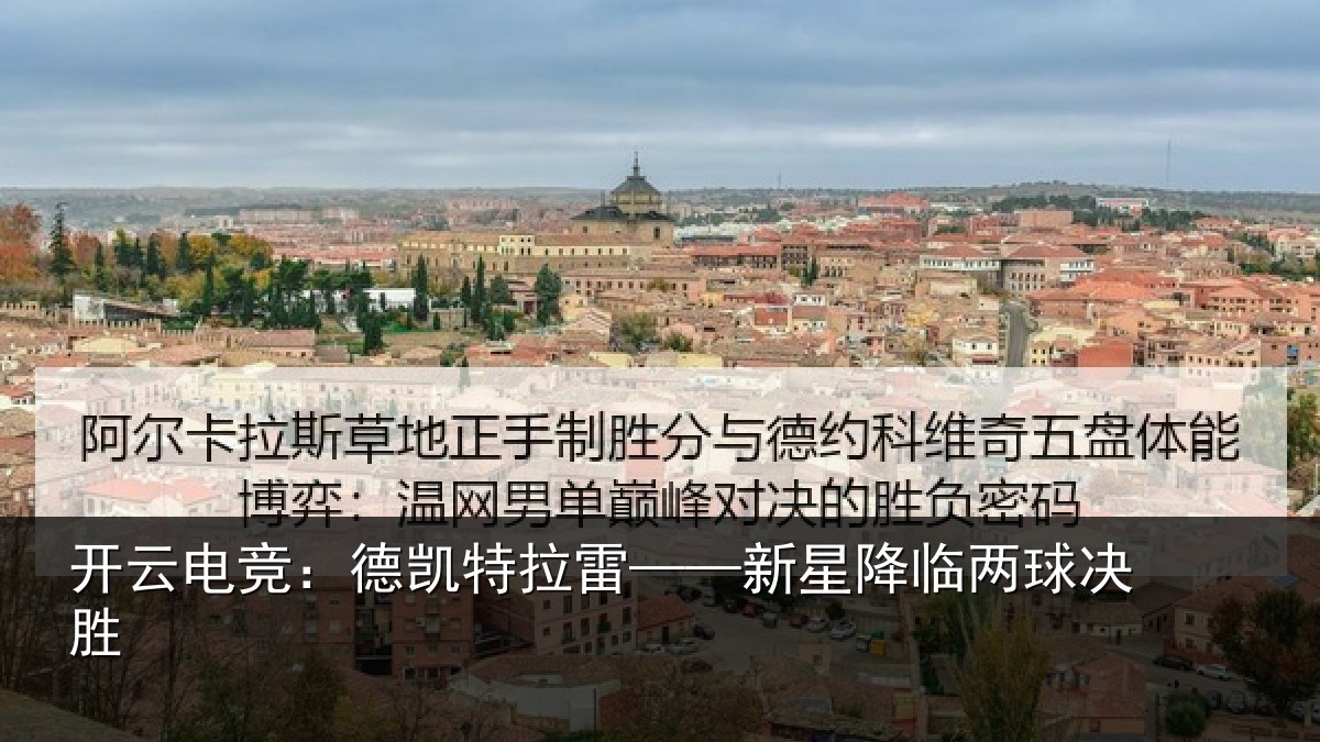 开云电竞:德凯特拉雷——新星降临两球决胜