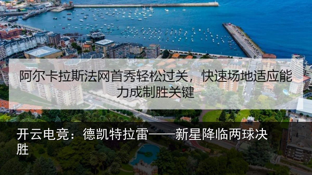 开云电竞:德凯特拉雷——新星降临两球决胜