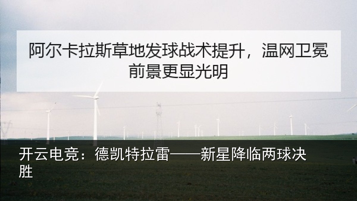 开云电竞:德凯特拉雷——新星降临两球决胜