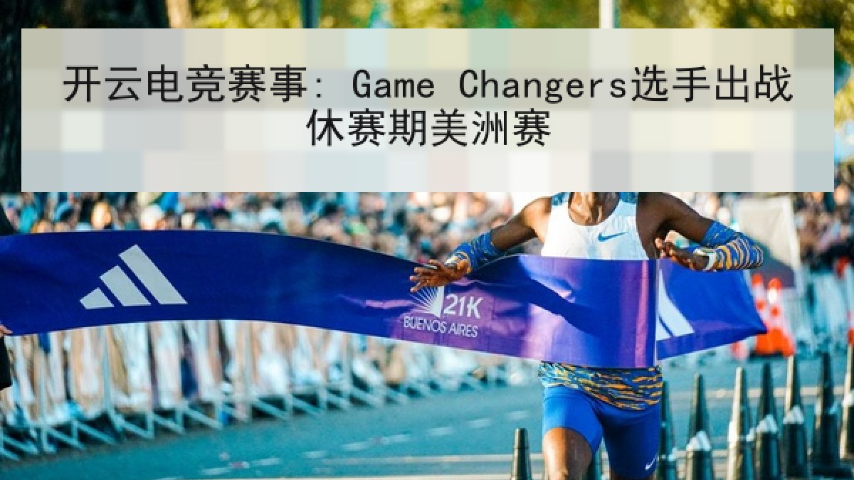 开云电竞赛事: Game Changers选手出战休赛期美洲赛