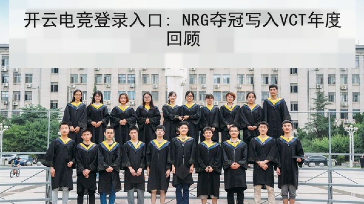 开云电竞登录入口: NRG夺冠写入VCT年度回顾 开云电竞登录入口: NRG夺冠写入VCT年度回顾