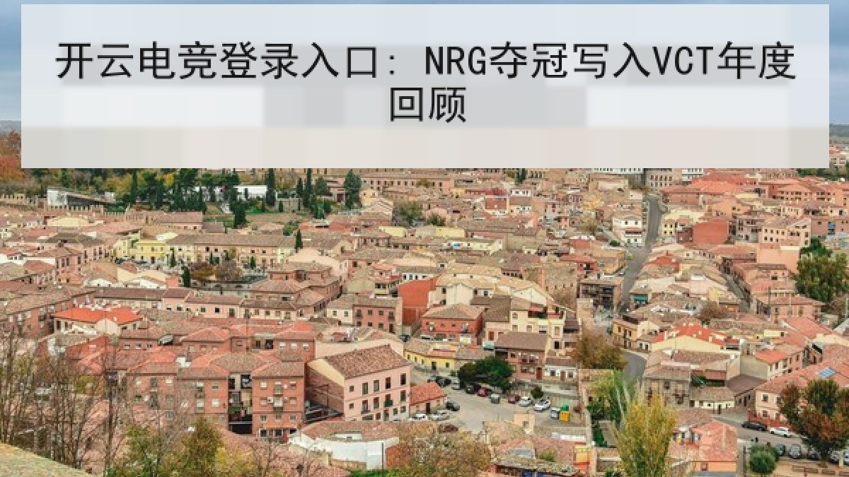 开云电竞登录入口: NRG夺冠写入VCT年度回顾 开云电竞登录入口: NRG夺冠写入VCT年度回顾