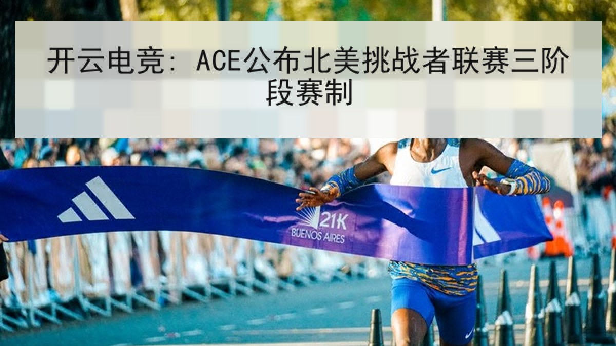开云电竞: ACE公布北美挑战者联赛三阶段赛制