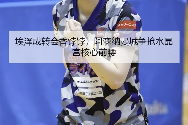 ai-ze-cheng-zhuan-hui-xiang-bo-bo-a-sen-na-man-cheng-zheng-qiang-shui-jing-gong-he-xin-qian-yao-3-420.jpg