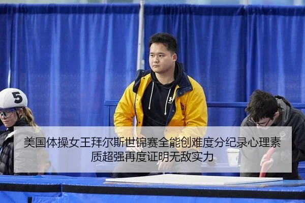 mei-guo-ti-cao-nv-wang-bai-er-si-shi-jin-sai-quan-neng-chuang-nan-du-fen-ji-lu-xin-li-su-zhi-chao-qiang-zai-du-zheng-3-922.jpg