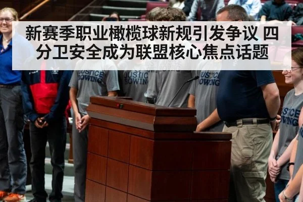 新赛季职业橄榄球新规引发争议 四分卫安全成为联盟核心焦点话题