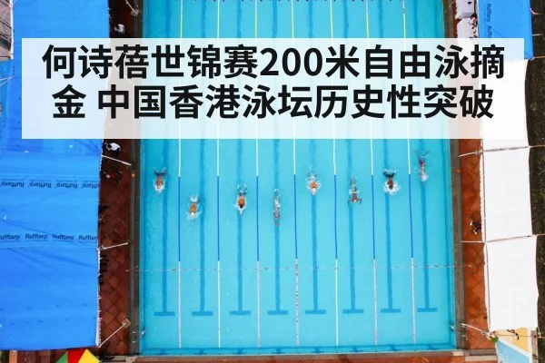 何诗蓓世锦赛200米自由泳摘金 中国香港泳坛历史性突破