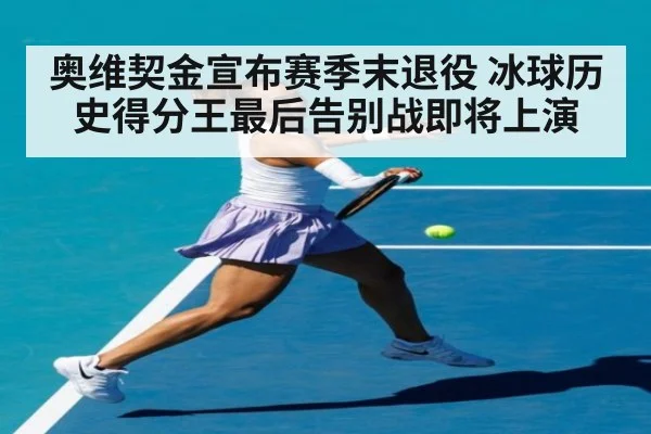 奥维契金宣布赛季末退役 冰球历史得分王最后告别战即将上演
