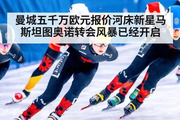 曼城五千万欧元报价河床新星马斯坦图奥诺转会风暴已经开启